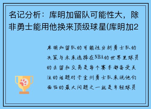 名记分析：库明加留队可能性大，除非勇士能用他换来顶级球星(库明加2021夏季联赛)