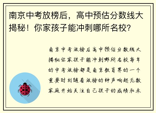 南京中考放榜后，高中预估分数线大揭秘！你家孩子能冲刺哪所名校？