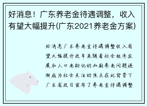 好消息！广东养老金待遇调整，收入有望大幅提升(广东2021养老金方案)