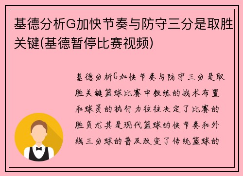 基德分析G加快节奏与防守三分是取胜关键(基德暂停比赛视频)