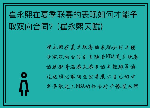 崔永熙在夏季联赛的表现如何才能争取双向合同？(崔永熙天赋)