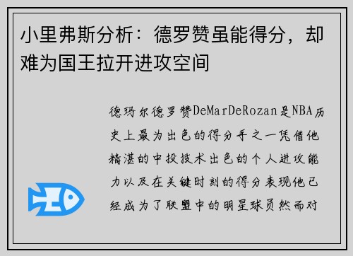 小里弗斯分析：德罗赞虽能得分，却难为国王拉开进攻空间