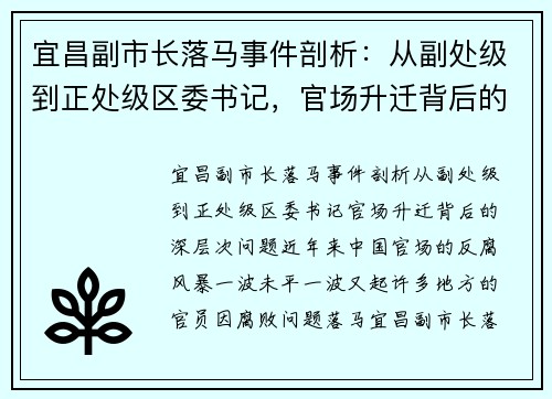 宜昌副市长落马事件剖析：从副处级到正处级区委书记，官场升迁背后的深层次问题