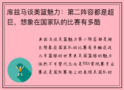 库兹马谈美篮魅力：第二阵容都是超巨，想象在国家队的比赛有多酷