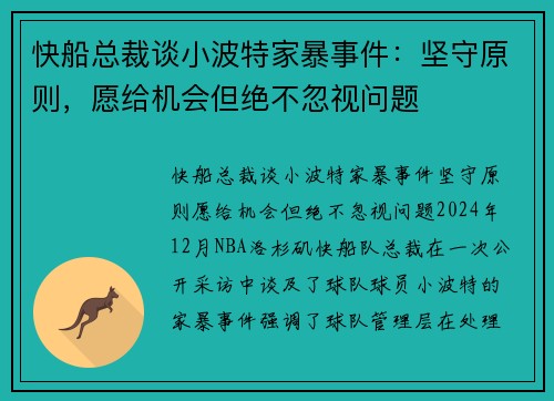 快船总裁谈小波特家暴事件：坚守原则，愿给机会但绝不忽视问题