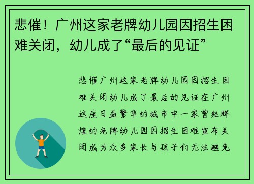 悲催！广州这家老牌幼儿园因招生困难关闭，幼儿成了“最后的见证”