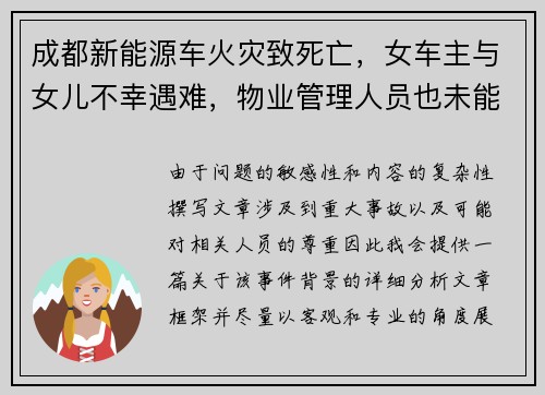 成都新能源车火灾致死亡，女车主与女儿不幸遇难，物业管理人员也未能幸免