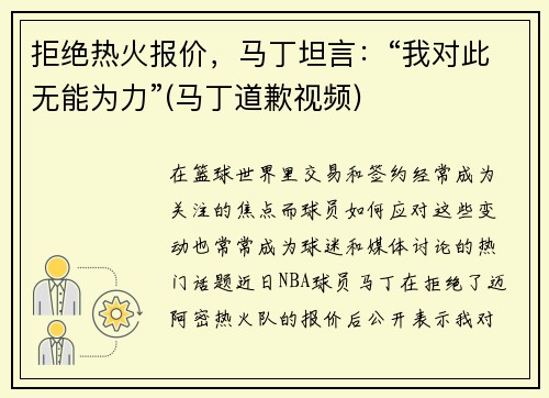 拒绝热火报价，马丁坦言：“我对此无能为力”(马丁道歉视频)