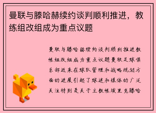 曼联与滕哈赫续约谈判顺利推进，教练组改组成为重点议题