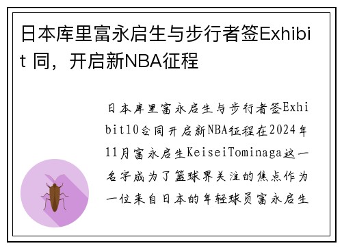 日本库里富永启生与步行者签Exhibit 同，开启新NBA征程