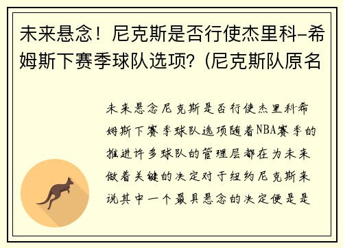 未来悬念！尼克斯是否行使杰里科-希姆斯下赛季球队选项？(尼克斯队原名)