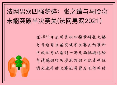 法网男双四强梦碎：张之臻与马哈奇未能突破半决赛关(法网男双2021)