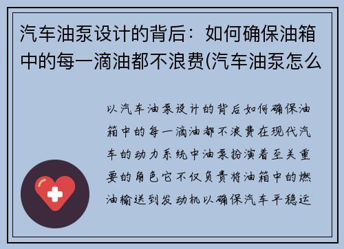 汽车油泵设计的背后：如何确保油箱中的每一滴油都不浪费(汽车油泵怎么使用)