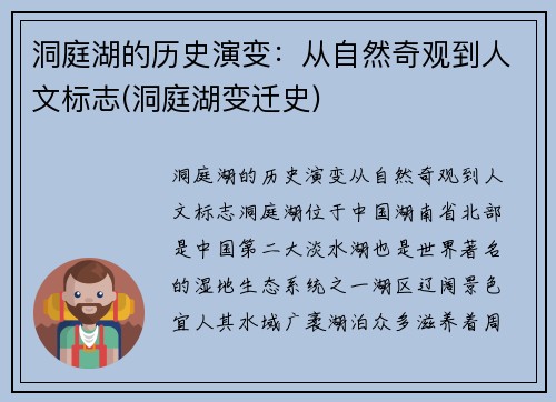 洞庭湖的历史演变：从自然奇观到人文标志(洞庭湖变迁史)