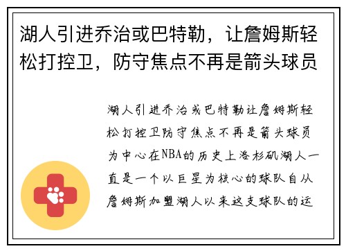 湖人引进乔治或巴特勒，让詹姆斯轻松打控卫，防守焦点不再是箭头球员