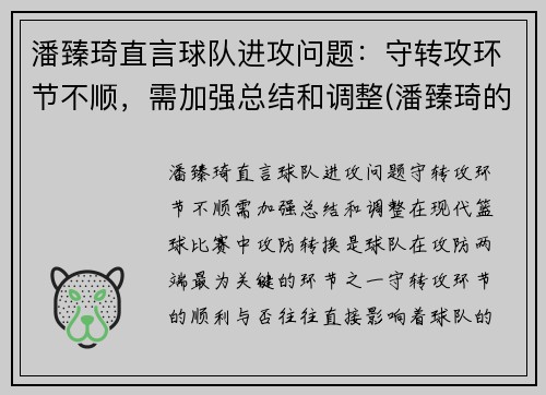 潘臻琦直言球队进攻问题：守转攻环节不顺，需加强总结和调整(潘臻琦的身高)