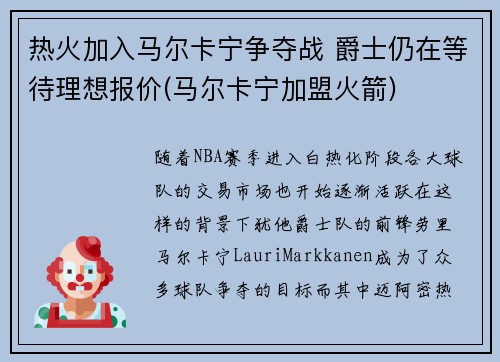 热火加入马尔卡宁争夺战 爵士仍在等待理想报价(马尔卡宁加盟火箭)