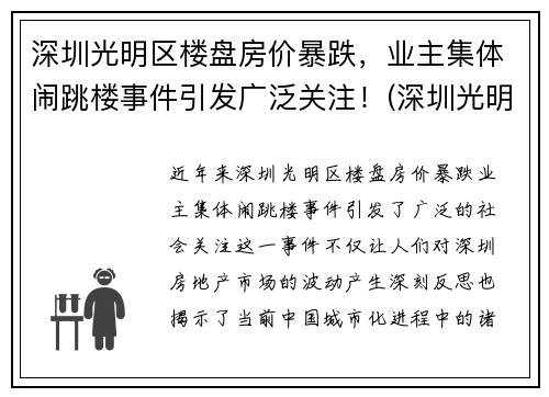 深圳光明区楼盘房价暴跌，业主集体闹跳楼事件引发广泛关注！(深圳光明楼盘价格)