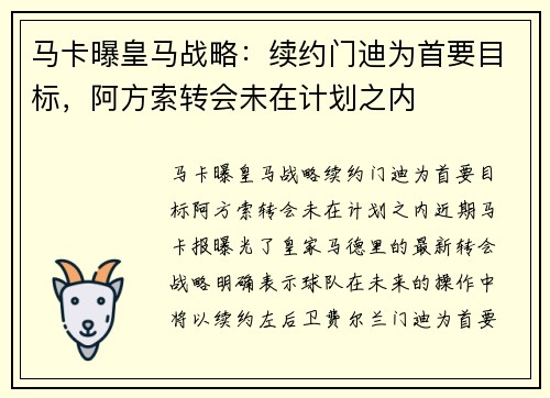 马卡曝皇马战略:续约门迪为首要目标,阿方索转会未在计划之内