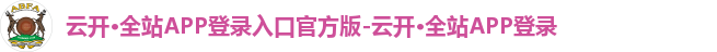 云开·全站APP登录入口官方版-云开·全站APP登录